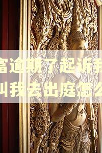 玖富逾期了起诉我了说叫我去出庭怎么办