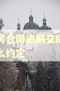 租房合同逾期交房租怎么约定