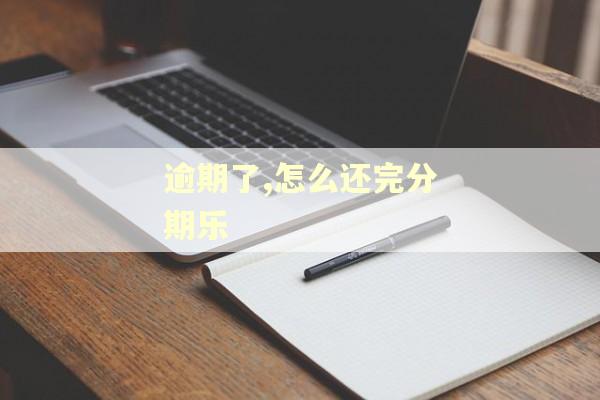 逾期了,怎么还完分期乐