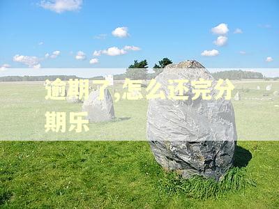 逾期了,怎么还完分期乐