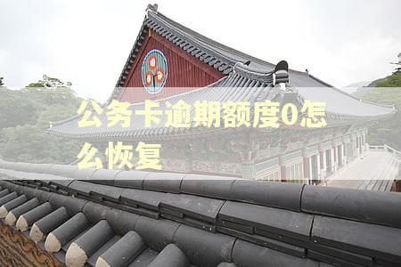公务卡逾期额度0怎么恢复
