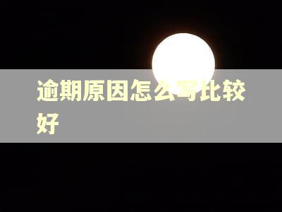 逾期原因怎么写比较好