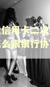 浦发信用卡二次逾期了怎么跟银行协商解决