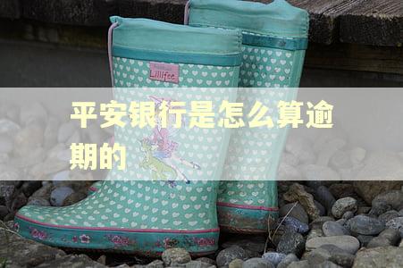 平安银行是怎么算逾期的