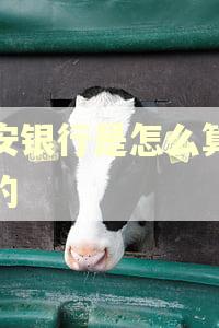 平安银行是怎么算逾期的 平安银行是怎么算逾期的