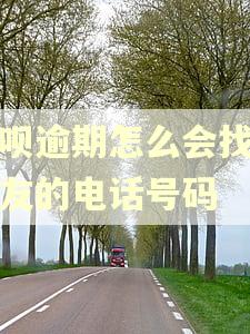 花呗逾期怎么会找到朋友的电话号码