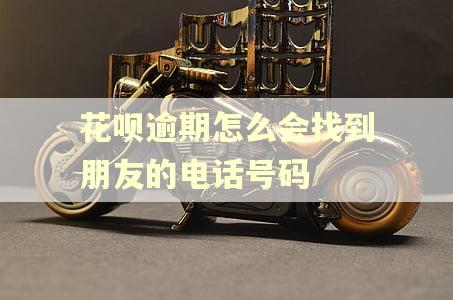 花呗逾期怎么会找到朋友的电话号码