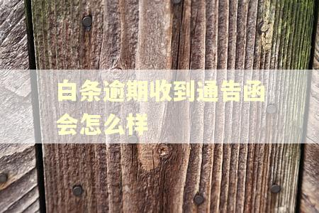 白条逾期收到通告函会怎么样