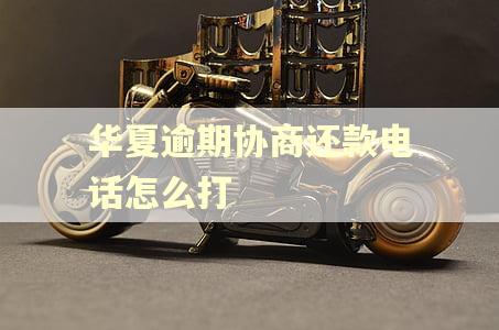 华夏逾期协商还款电话怎么打