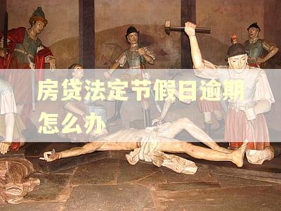 房贷法定节假日逾期怎么办
