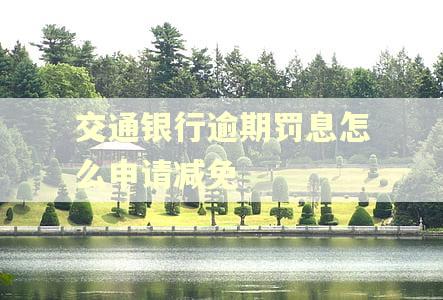 交通银行逾期罚息怎么申请减免