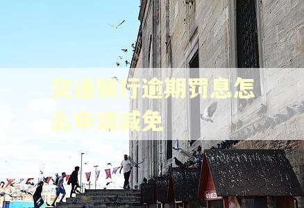 交通银行逾期罚息怎么申请减免