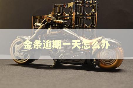 金条逾期一天怎么办