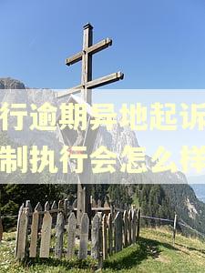银行逾期异地起诉后强制执行会怎么样