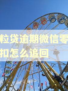 微粒贷逾期微信零钱被扣怎么追回