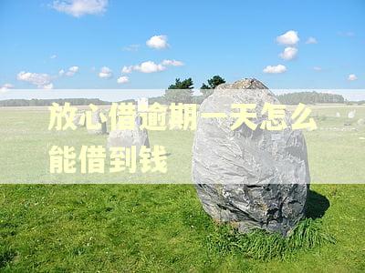 放心借逾期一天怎么能借到钱 放心借逾期一天怎么能借到钱