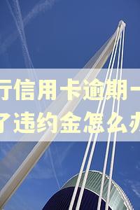 工行信用卡逾期一天扣了违约金怎么办