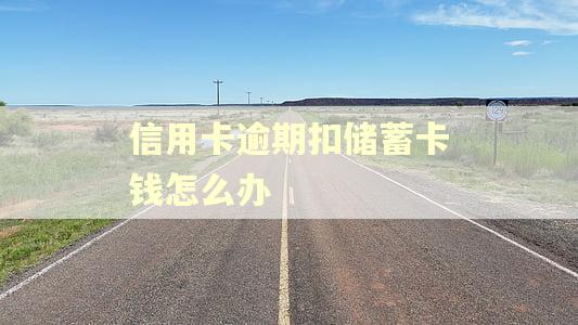 信用卡逾期扣储蓄卡钱怎么办