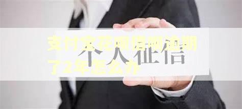 支付宝花呗借呗逾期了2年怎么办