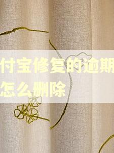 支付宝修复的逾期记录怎么删除
