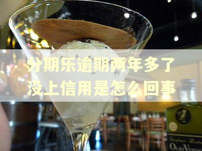 分期乐逾期两年多了没上信用是怎么回事