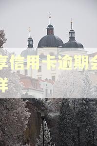 共享信用卡逾期会怎么样