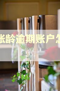 长账龄逾期账户怎么催 长账龄逾期账户怎么催
