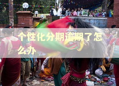 个性化分期逾期了怎么办