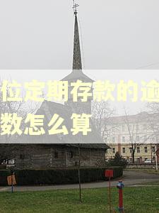单位定期存款的逾期天数怎么算