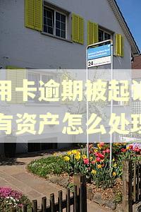 信用卡逾期被起诉名下有资产怎么处理