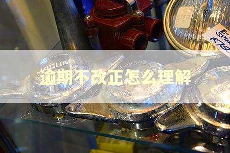 逾期不改正怎么理解