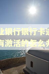 农业银行银行卡逾期没有激活的怎么办