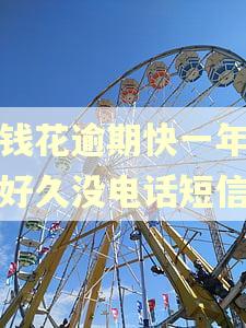 有钱花逾期快一年怎么好久没电话短信