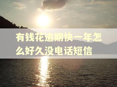 有钱花逾期快一年怎么好久没电话短信