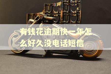 有钱花逾期快一年怎么好久没电话短信 有钱花逾期快一年怎么好久没电话短信