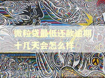 微粒贷最低还款逾期十几天会怎么样