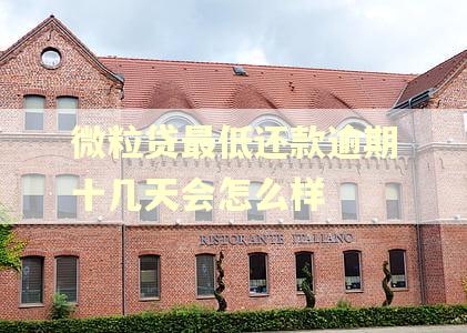 微粒贷最低还款逾期十几天会怎么样