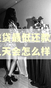 微粒贷最低还款逾期十几天会怎么样 微粒贷最低还款逾期十几天会怎么样