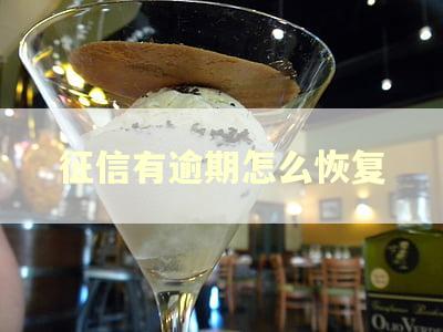 征信有逾期怎么恢复 征信有逾期怎么恢复