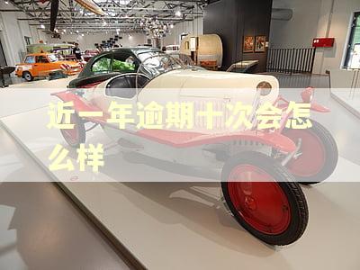 近一年逾期十次会怎么样