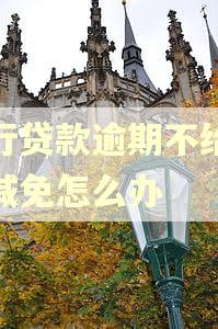 银行贷款逾期不给协商减免怎么办 银行贷款逾期不给协商减免怎么办