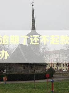 快逾期了还不起款怎么办