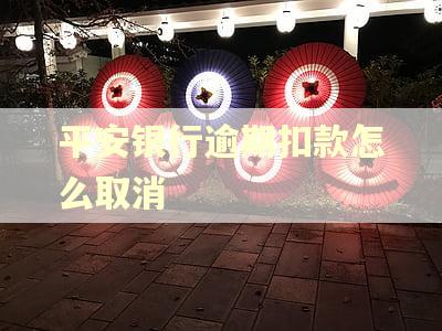 平安银行逾期扣款怎么取消