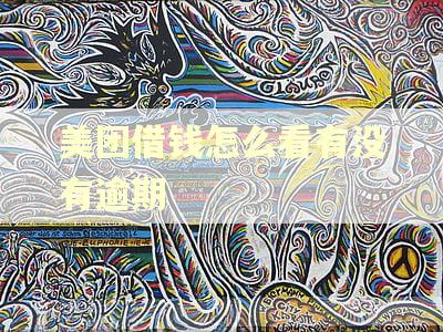 美团借钱怎么看有没有逾期