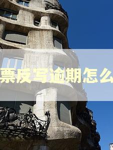 开票反写逾期怎么办 开票反写逾期怎么办