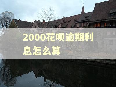 2000花呗逾期利息怎么算