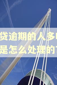 网贷逾期的人多吗,都是怎么处理的? 网贷逾期的人多吗,都是怎么处理的?