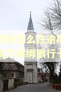 分期乐怎么在逾期的情况下解绑银行卡