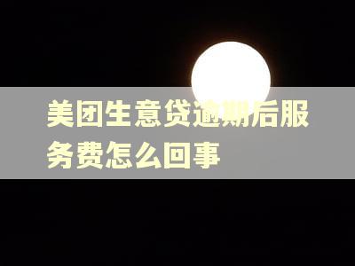 美团生意贷逾期后服务费怎么回事