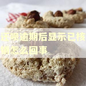 还呗逾期后显示已核销怎么回事